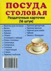Раздаточные карточки "Посуда столовая" - fgospostavki.ru - Уфа