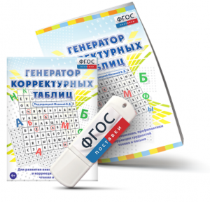 Генератор корректурных таблиц для развития внимания, профилактики и коррекции трудностей чтения и письма на USB - носителе - fgospostavki.ru - Уфа