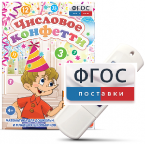 Игры по математике для дошкольников и младших школьников "Числовое конфетти" на usb-носителе - fgospostavki.ru - Уфа