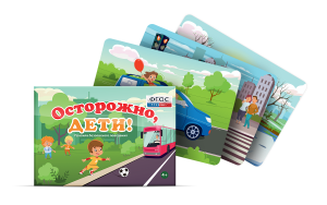 Предметные картинки для знакомства с правилами безопасного поведения "Осторожно, дети!" - fgospostavki.ru - Уфа