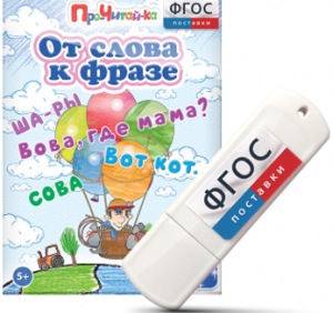 Игры для чтения слов и словосочетаний "От слова к фразе" на USB - носителе - fgospostavki.ru - Уфа