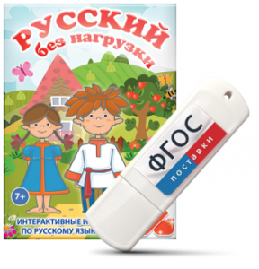 Игры по русскому языку для 1 и 2 классов "Русский без нагрузки" на USB - носителе - fgospostavki.ru - Уфа