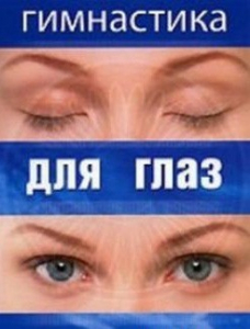 DVD "Гимнастика для глаз" - fgospostavki.ru - Уфа