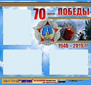 Стенд информационный эдустенд "70-летие Победы" (75*70, 3 кармана) - fgospostavki.ru - Уфа