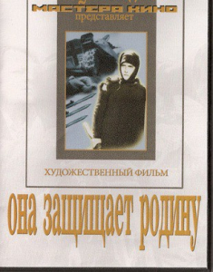 DVD художественный фильм "Она защищает родину" - fgospostavki.ru - Уфа