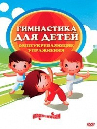 DVD "Гимнастика для детей. Общеукрепляющие упражнения" - fgospostavki.ru - Уфа