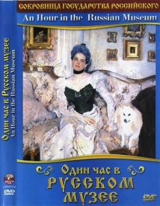 DVD "Один час в Русском музее" - fgospostavki.ru - Уфа