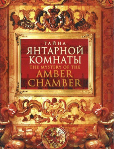 DVD "Тайна Янтарной комнаты" - fgospostavki.ru - Уфа