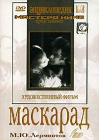 DVD "Маскарад (экранизация пьесы М. Лермонтова)" - fgospostavki.ru - Уфа