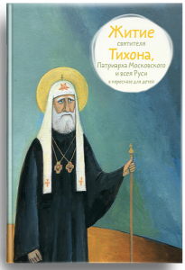 Житие святителя Тихона, Патриарха Московского и всея Руси в пересказе для детей - fgospostavki.ru - Уфа