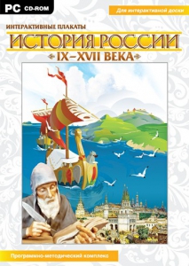 Интерактивные плакаты. История России (IX–XVII вв.) - fgospostavki.ru - Уфа