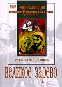 DVD художественный фильм "Великое зарево" - fgospostavki.ru - Уфа