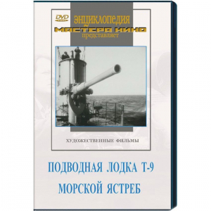 DVD художественный фильм "Подводная лодка Т-9. Морской ястреб" - fgospostavki.ru - Уфа