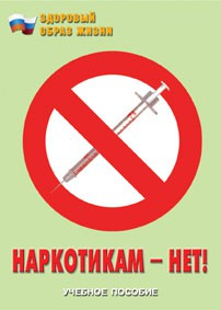 Брошюра "Наркотикам – нет!" - fgospostavki.ru - Уфа