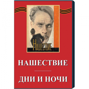 DVD художественный фильм "Дни и ночи. Нашествие" - fgospostavki.ru - Уфа