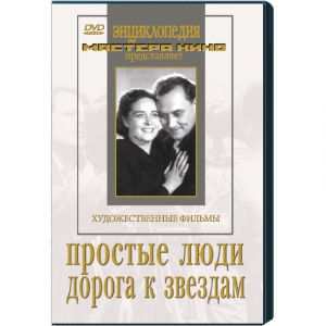 DVD художественный фильм "Простые люди. Дорога к звездам" - fgospostavki.ru - Уфа