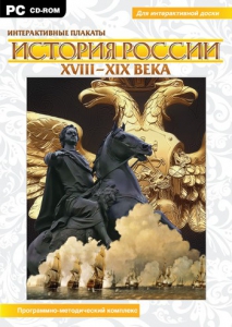 Интерактивные плакаты. История России (ХVIII-ХIХ вв.) Программно-методический комплекс - fgospostavki.ru - Уфа