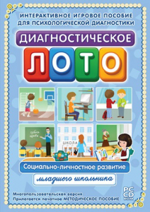 Диагностическое лото. Социально-личностное развитие младшего школьника. Программно-методический комплекс - fgospostavki.ru - Уфа