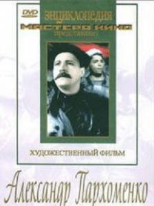 DVD Художественный фильм "Александр Пархоменко" - fgospostavki.ru - Уфа