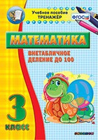Тренажёр по математике. 3 класс. Внетабличное деление до 100 - fgospostavki.ru - Уфа