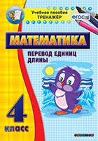 Тренажёр по математике. 4 класс. Перевод единиц длины - fgospostavki.ru - Уфа