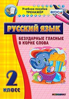 Тренажёр по русскому языку. 2 класс. Безударные гласные в корне слова - fgospostavki.ru - Уфа
