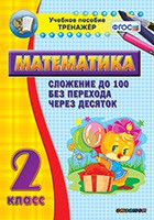 Тренажёр по математике. 2 класс. Сложение до 100 без перехода через десяток - fgospostavki.ru - Уфа
