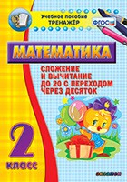 Тренажёр по математике. 2 класс. Сложение и вычитание до 20 с переходом через десяток - fgospostavki.ru - Уфа