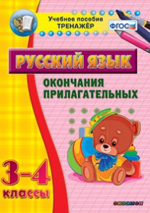 Тренажёр по русскому языку. 3-4 классы. Окончания прилагательных - fgospostavki.ru - Уфа