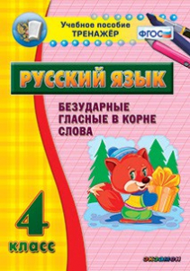 Тренажёр по русскому языку. 4 класс. Безударные гласные в корне слова - fgospostavki.ru - Уфа
