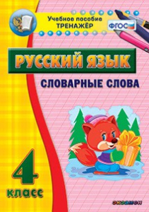 Тренажёр по русскому языку. 4 класс. Словарные слова - fgospostavki.ru - Уфа
