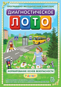 Диагностическое лото. Формирование основ безопасности у детей. Программно-методический комплекс - fgospostavki.ru - Уфа