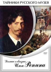 DVD "Далекое и близкое Ильи Репина" - fgospostavki.ru - Уфа