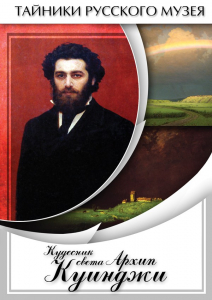 DVD "Кудесник света Архип Куинджи" - fgospostavki.ru - Уфа
