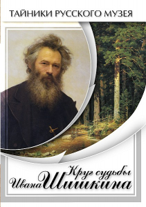 DVD "Круг судьбы Ивана Шишкина" - fgospostavki.ru - Уфа