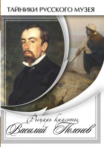 DVD "Рыцарь красоты Василий Поленов" - fgospostavki.ru - Уфа