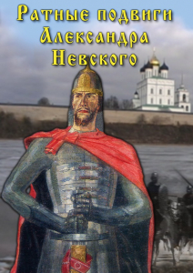 DVD "Ратные подвиги Александра Невского" - fgospostavki.ru - Уфа
