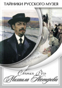 DVD "Святая Русь Михаила Нестерова" - fgospostavki.ru - Уфа