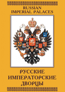 DVD "Русские императорские дворцы" - fgospostavki.ru - Уфа