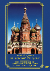 DVD "Храм Покрова на Красной площади" - fgospostavki.ru - Уфа