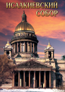 DVD "Исаакиевский собор" - fgospostavki.ru - Уфа
