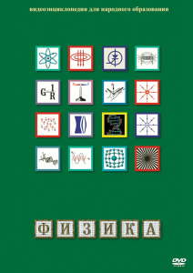 DVD "Физика (Лабораторные работы)" - fgospostavki.ru - Уфа
