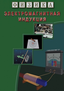 DVD "Физика. Электромагнитная индукция" - fgospostavki.ru - Уфа
