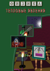 DVD "Физика. Тепловые явления" - fgospostavki.ru - Уфа