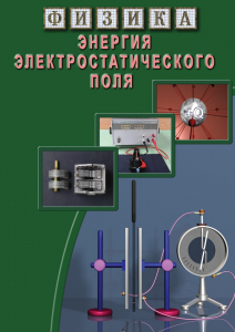 DVD "Физика. Энергия электростатического поля " - fgospostavki.ru - Уфа