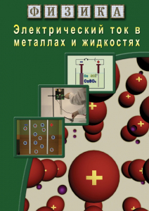 DVD "Физика. Электрический ток в металлах  и в жидкостях" - fgospostavki.ru - Уфа