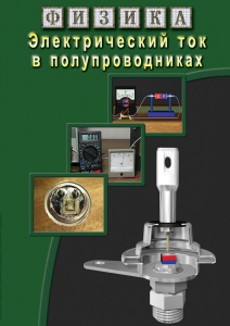 DVD "Физика. Электрический ток в полупроводниках" - fgospostavki.ru - Уфа