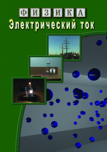 DVD "Физика. Электрический ток" - fgospostavki.ru - Уфа