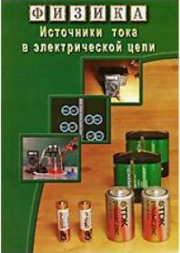 DVD "Физика. Источники тока в электрической цепи" - fgospostavki.ru - Уфа