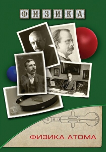 DVD "Физика. Физика атома" - fgospostavki.ru - Уфа